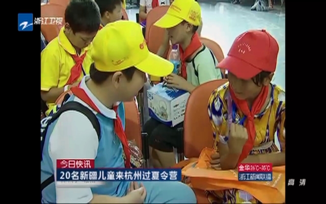 20名新疆儿童来杭州过夏令营