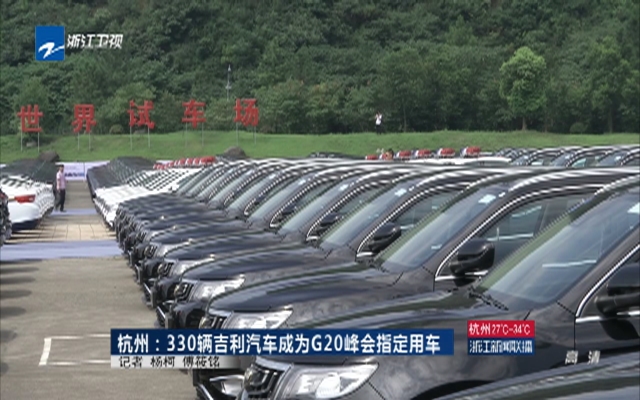 杭州：330辆吉利汽车成为G20峰会指定用车