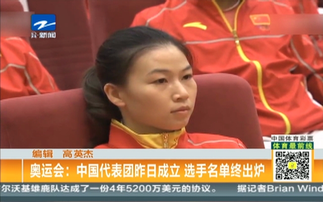 奥运会：中国代表团昨日成立  选手名单终出炉