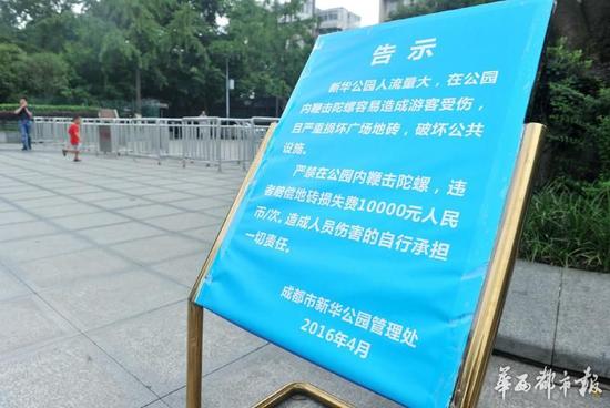 18日，新华公园广场上禁止抽陀螺的通告。