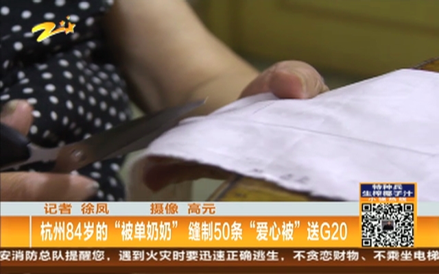 杭州84岁的“被单奶奶”  缝制50条“爱心被”送G20