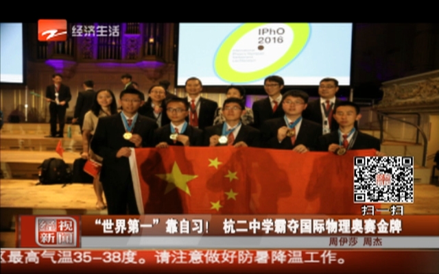“世界第一”靠自习！  杭二中学霸夺国际物理奥赛金牌