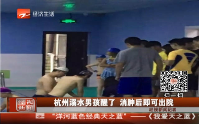杭州溺水男孩醒了  消肿后即可出院