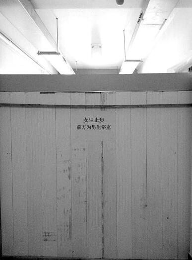  男女浴室间被一块高1.9米的挡板隔开