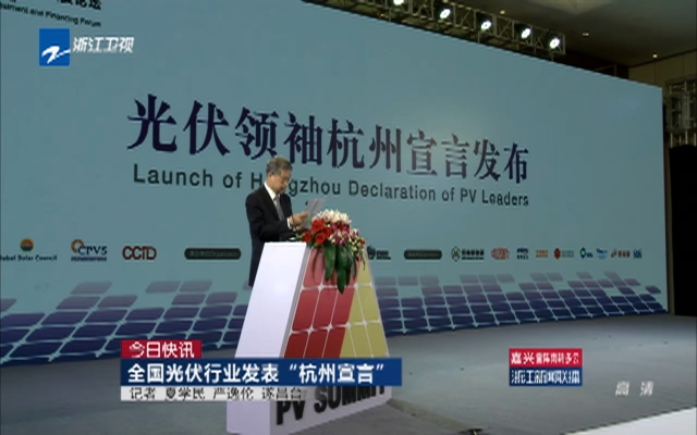 今日快讯：全国光伏行业发表“杭州宣言”
