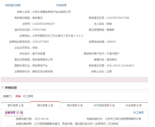 图为“永恒置地”在北京市企业信用信息网公示信息的截图。