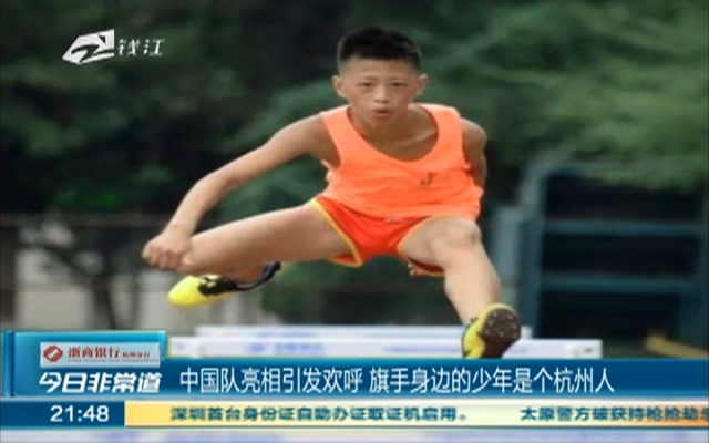 中国队亮相引发欢呼  旗手身边的少年是杭州人