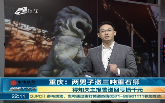 重庆：两男子盗三吨重石狮  得知失主报警送回亏损千元