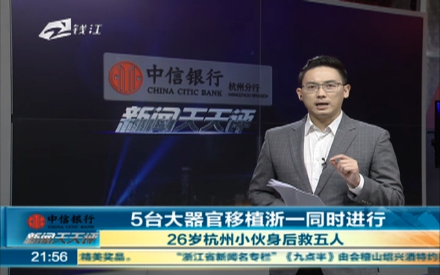 5台大器官移植浙一同时进行  26岁杭州小伙身后救五人