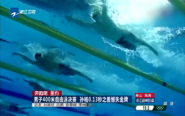 奔跑吧  里约：男子400米自由泳决赛  孙杨0.13秒之差憾失金牌