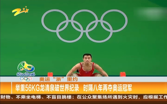奥运“浙”里约：举重56KG龙清泉破世界纪录  时隔八年再夺奥运冠军