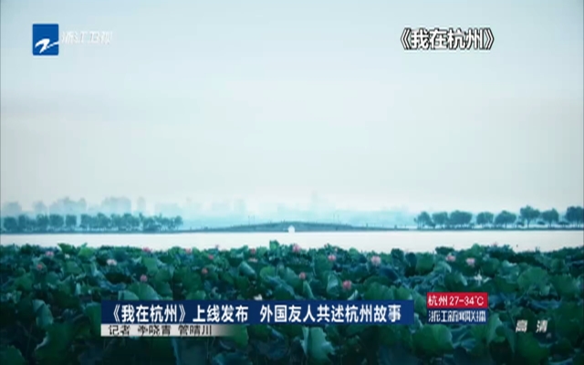 《我在杭州》上线发布  外国友人共述杭州故事
