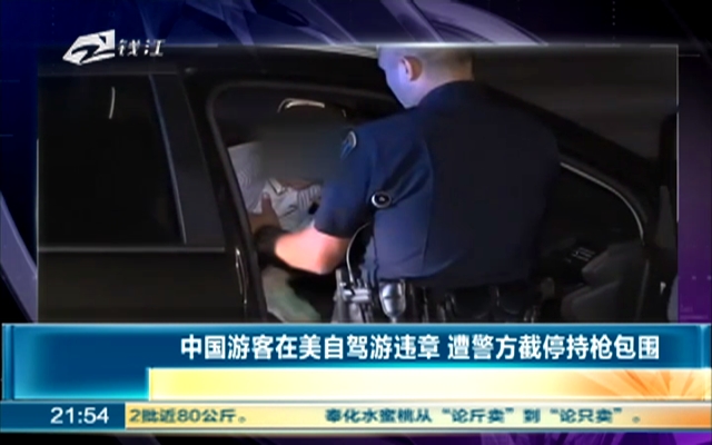 中国游客在美自驾游违章  遭警方截停持枪包围