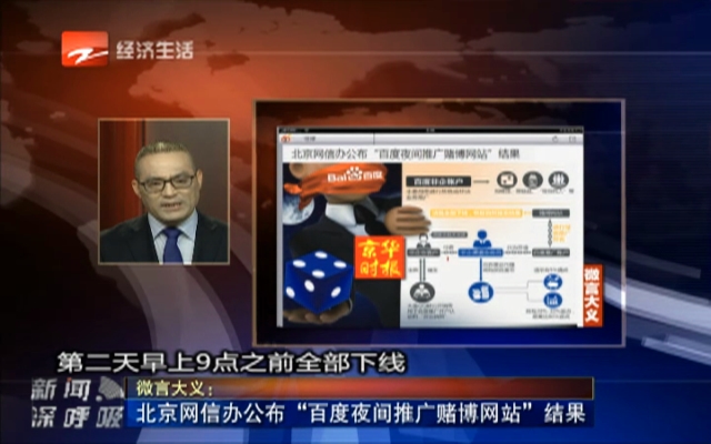 微言大义：北京网信办公布“百度夜间推广赌博网站”结果