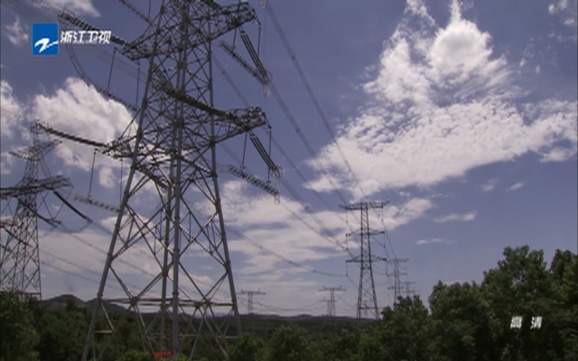 浙江：多措并举降电价  预计全年企业减负近百亿