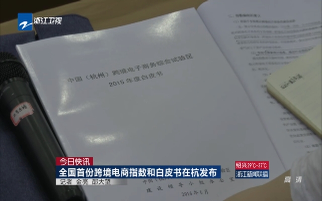 全国首份跨境电商指数和白皮书在杭发布