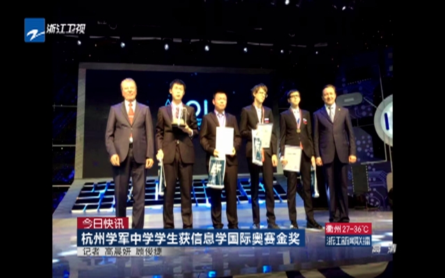 杭州学军中学学生获信息学国际奥赛金奖