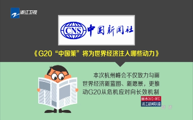 G20“中国策”将为世界经济注入哪些动力