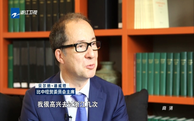 贝尔纳·德威特：杭州能提供巨大的商业潜力