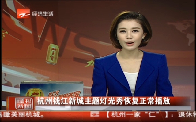杭州钱江新城主题灯光秀恢复正常播放