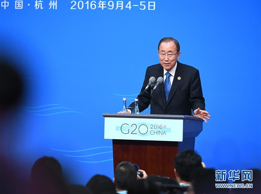 （杭州G20·XHDW）（4）联合国秘书长潘基文举行新闻发布会