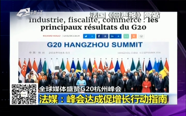 全球媒体盛赞G20杭州峰会：法媒——峰会达成促增长行动指南