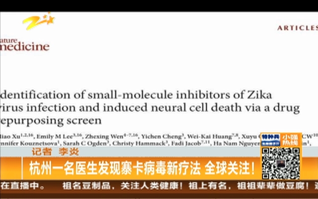 杭州一名医生发现寨卡病毒新疗法  全球关注！