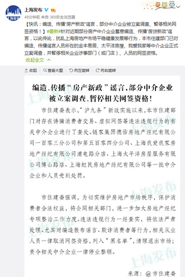 上海部分中介因编造房产谣言被查网签资格被暂停