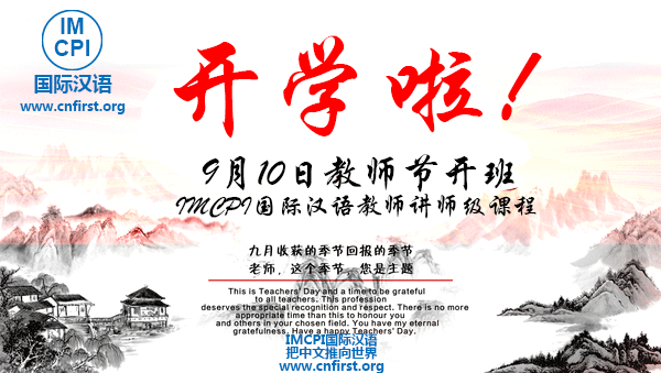 9月10日 教师节 IMCPI 国际汉语教师课程