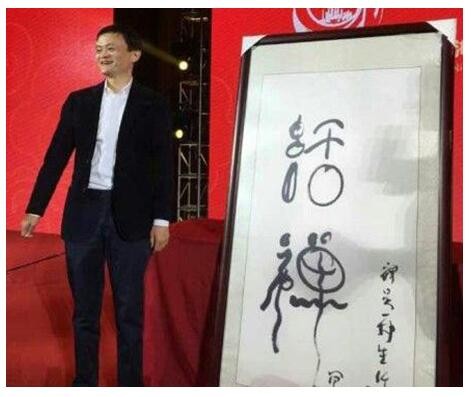 马云书法《话禅》被拍卖468万元