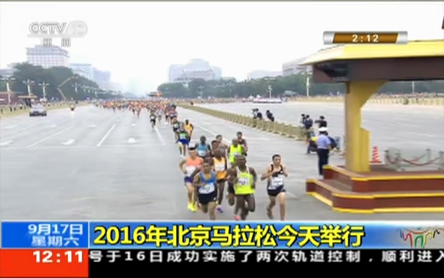 2016年北京马拉松