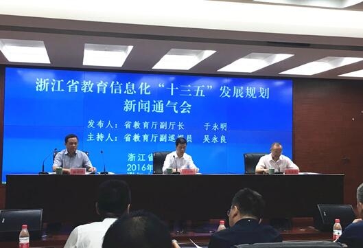 浙江省教育信息化“十三五”发展规划发布