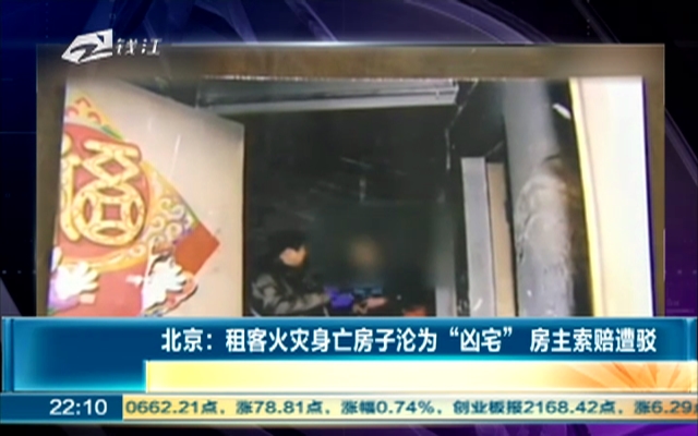 北京：租客火灾身亡房子沦为“凶宅”  房主索赔遭驳
