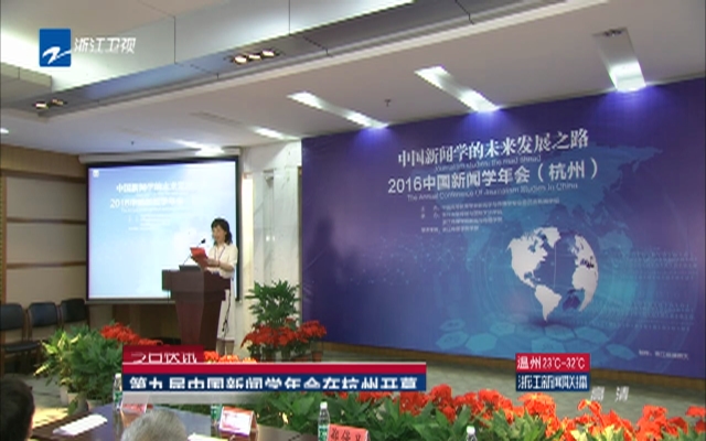 第九届中国新闻学年会在杭州开幕