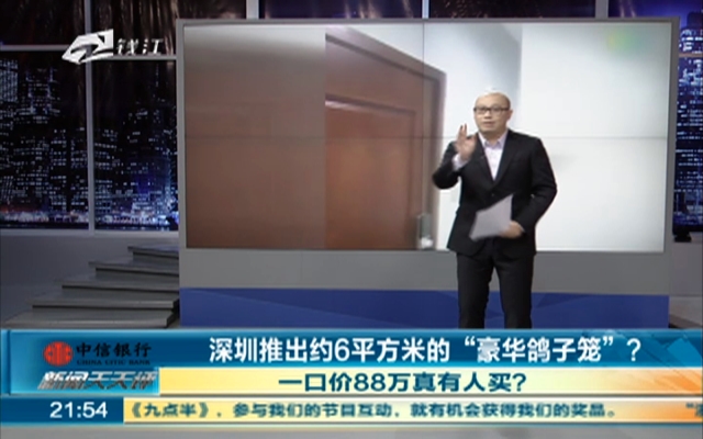 深圳推出约6平米的“豪华鸽子笼”？  一口价88万真有人买？