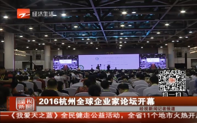 2016杭州全球企业家论坛开幕