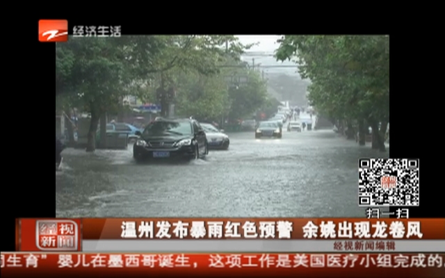 温州发布暴雨红色预警  余姚出现龙卷风