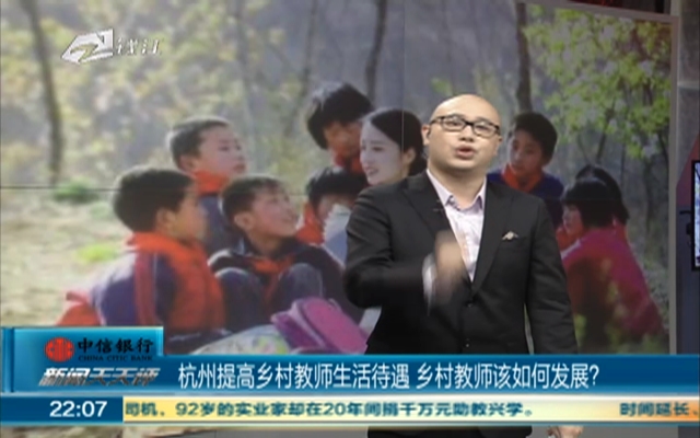 杭州提高乡村教师生活待遇  乡村教师该如何发展？