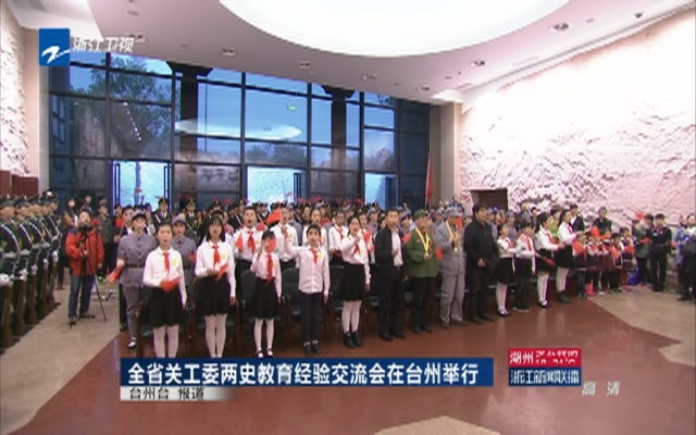 全省关工委两史教育经验交流会在台州举行