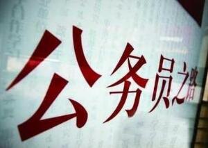 2017国家公务员考试今天开始报名 报考全攻略