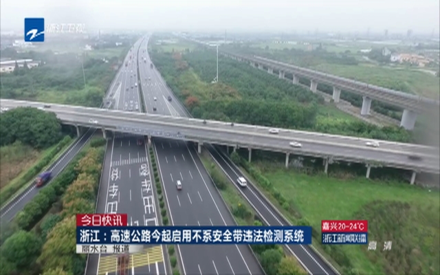 浙江：高速公路今起启用不系安全带违法检测系统
