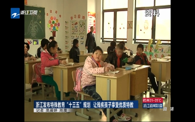 浙江发布特殊教育“十三五”规划  让残疾孩子享受优质特教