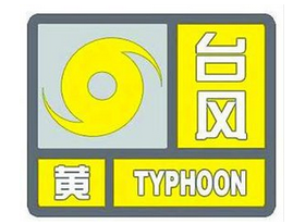 福建省气象台继续发布台风黄色预警信号