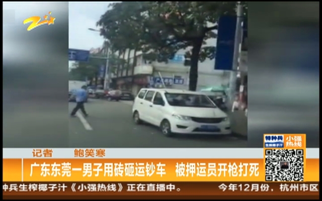 广东东莞一男子用砖砸运钞车  被押运员开枪打死