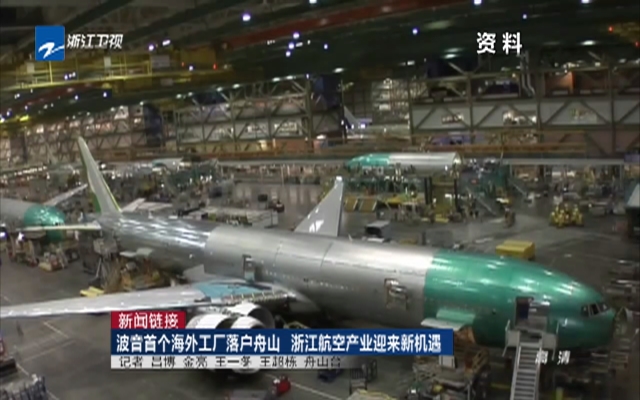 新闻链接：波音首个海外工厂落户舟山  浙江航空产业迎来新机遇