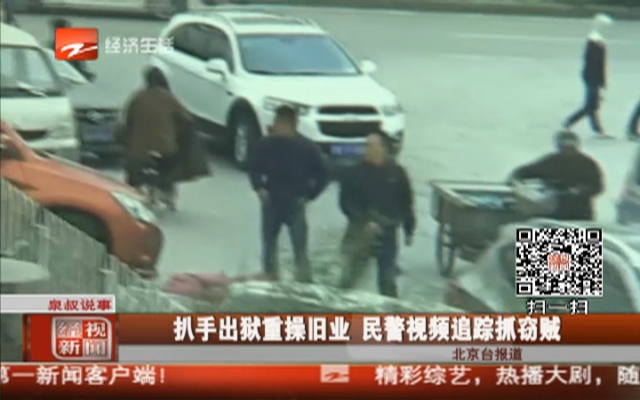 扒手出狱重操旧业 民警视频追踪抓窃贼