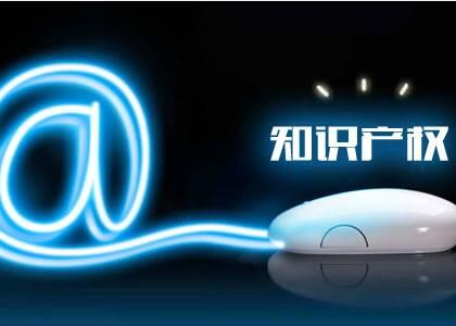 国家知识产权局:互联网侵权高发 网络专利保护
