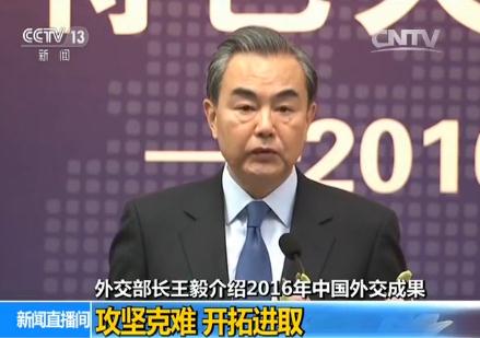 王毅总结2016年中国外交成果:攻坚克难 开拓进取