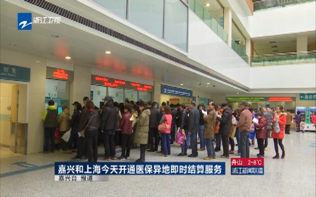 看病更方便了 嘉兴和上海开通医保异地即时结