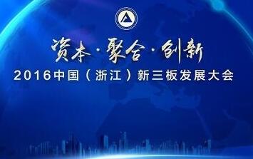 总规模20亿元!浙江成立新三板基金